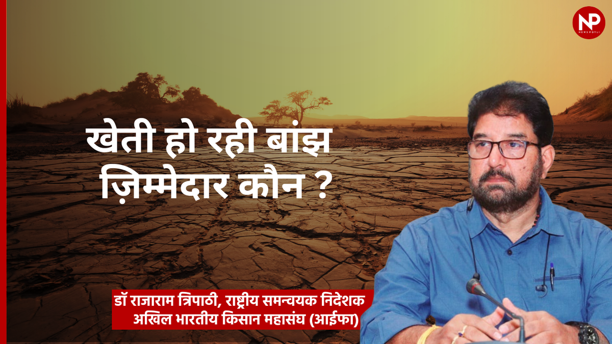 देश के 85% खेत हो रहे बांझ, इसका असल जिम्मेदार कौन?