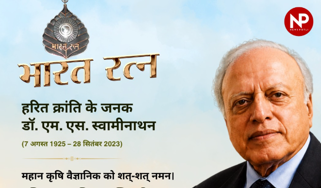 हरित क्रांति के जनक डॉ. एम. एस. स्वामीनाथन