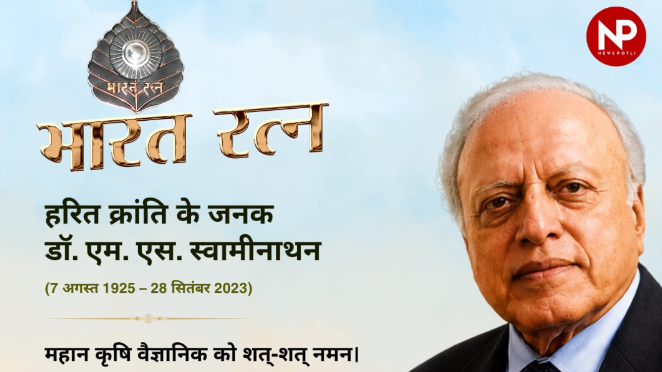 हरित क्रांति के जनक डॉ. एम. एस. स्वामीनाथन
