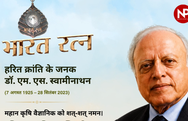 हरित क्रांति के जनक डॉ. एम. एस. स्वामीनाथन