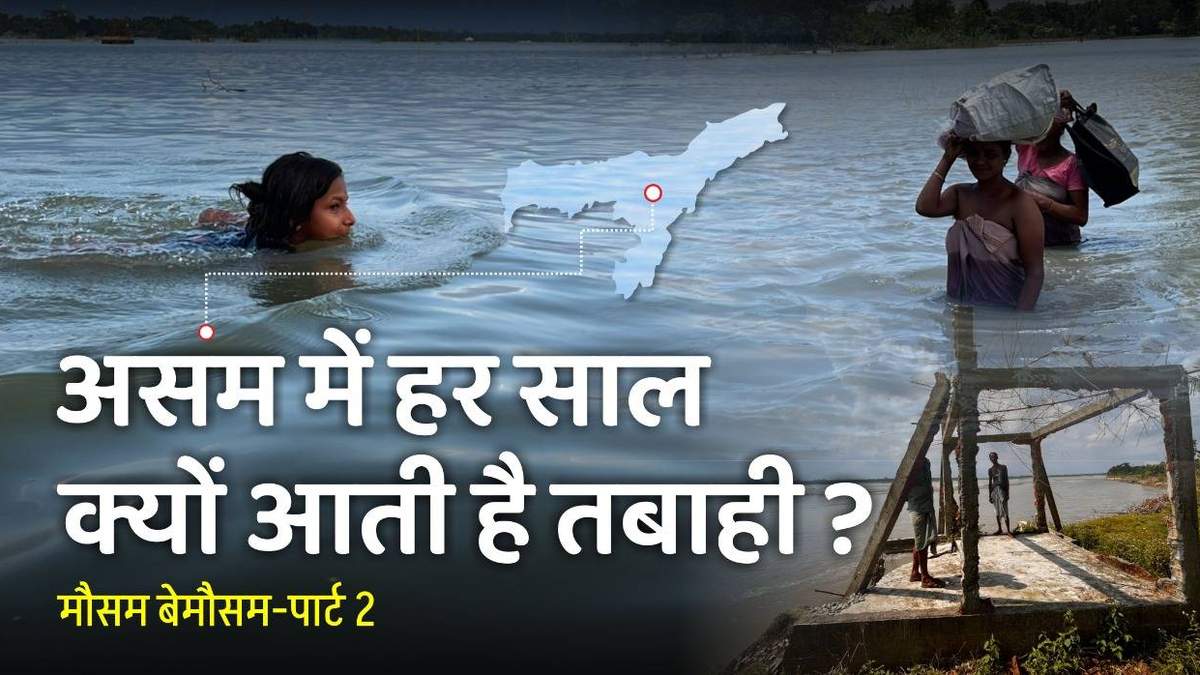 मौसम बेमौमस- पार्ट-2: हर साल असम में क्यों आती है बाढ की आपदा?