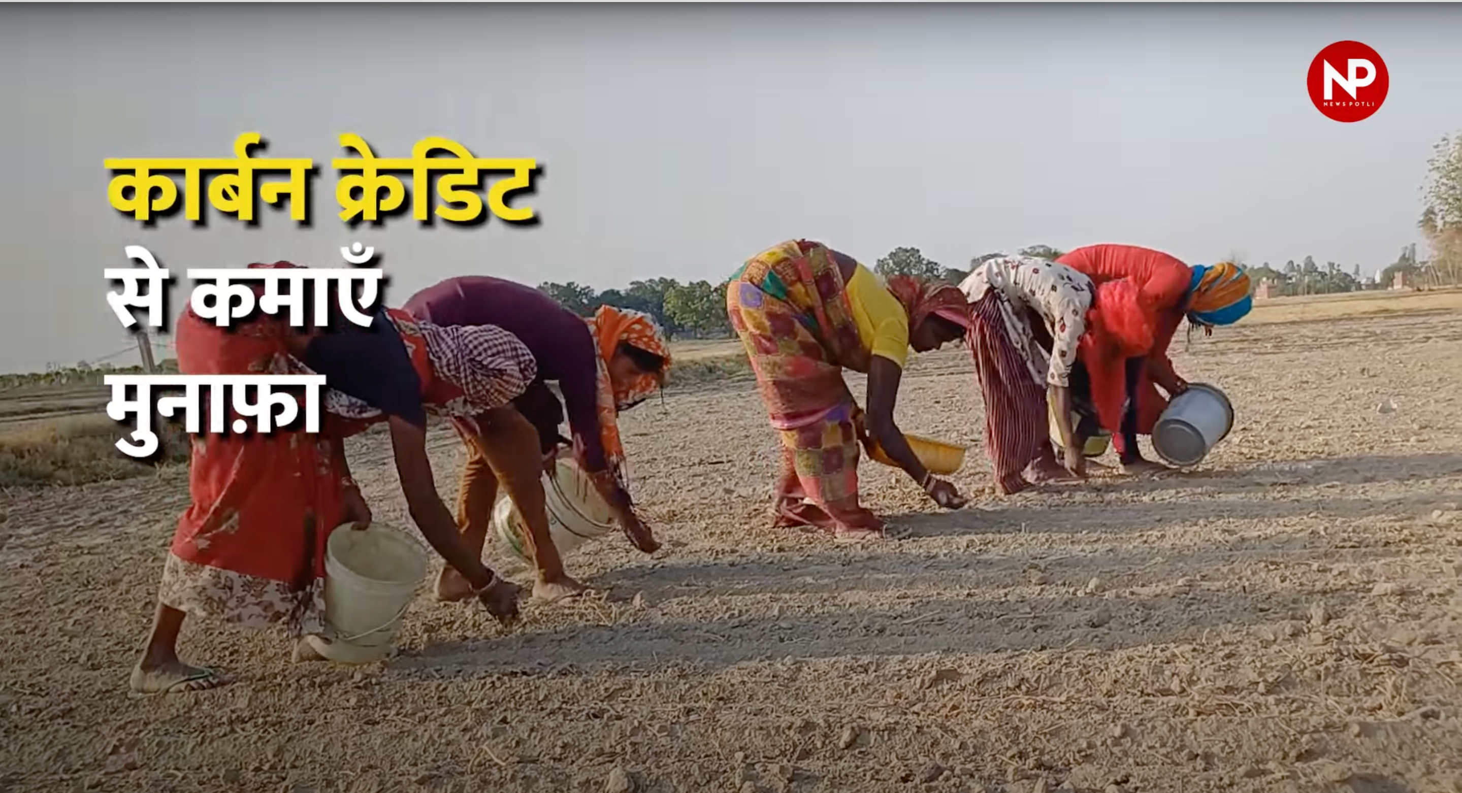 उत्तर प्रदेश कार्बन क्रेडिट भुगतान करने वाला देश का पहला राज्य बना