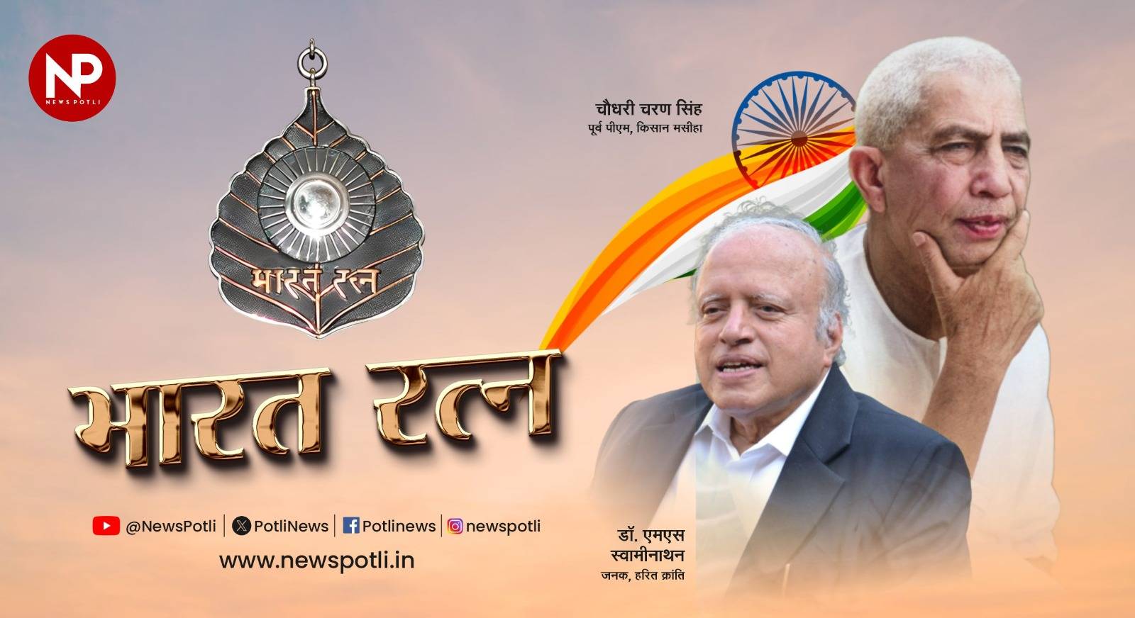 किसानों के मसीहा पूर्व-प्रधानमंत्री चौधरी चरण सिंह और हरित क्रांति के जनक एम.एस. स्वामीनाथन को भारत रत्न