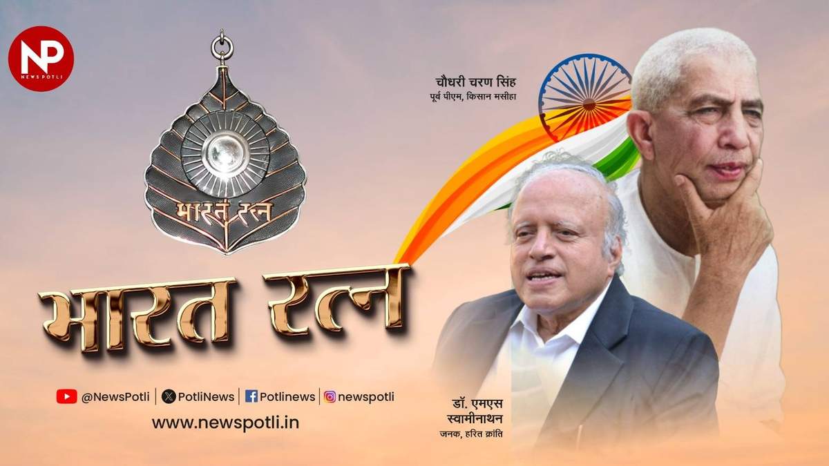 किसानों के मसीहा पूर्व-प्रधानमंत्री चौधरी चरण सिंह और हरित क्रांति के जनक एम.एस. स्वामीनाथन को भारत रत्न