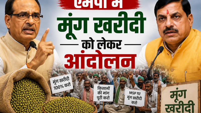 मध्य प्रदेश में मूंग खरीदी को लेकर किसानों का आंदोलन तेज हो गया है। किसान 100% MSP पर मूंग खरीद, खाद वितरण की ई-टोकन व्यवस्था में सुधार और फसल बीमा योजना में पारदर्शिता की मांग कर रहे हैं।