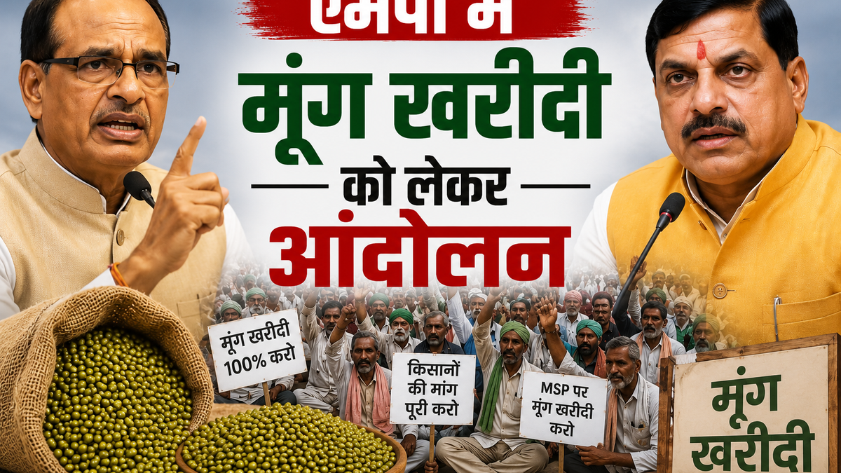 मध्य प्रदेश में मूंग खरीदी को लेकर किसानों का आंदोलन तेज हो गया है। किसान 100% MSP पर मूंग खरीद, खाद वितरण की ई-टोकन व्यवस्था में सुधार और फसल बीमा योजना में पारदर्शिता की मांग कर रहे हैं।