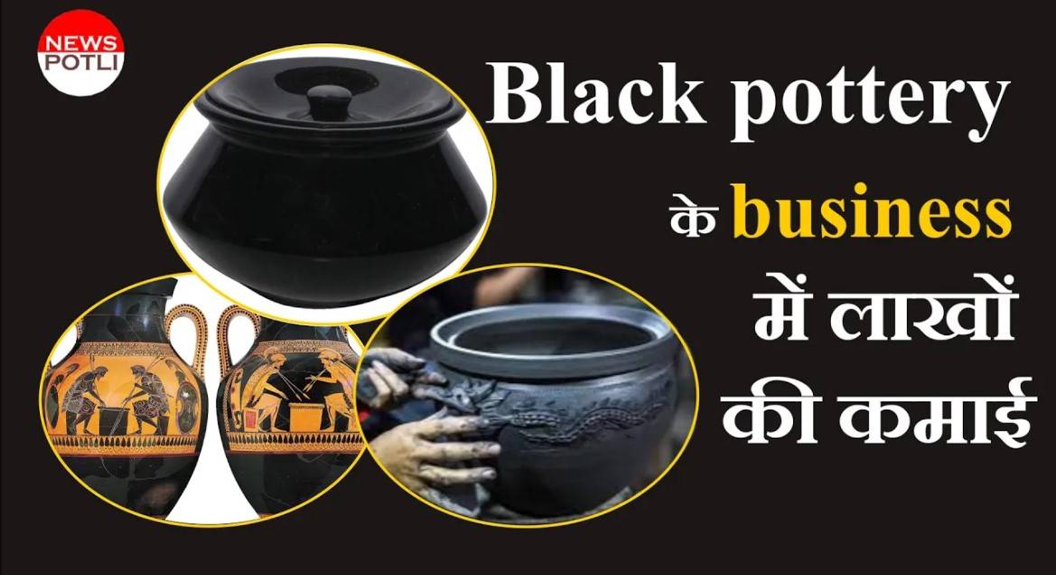 ब्लैक पोटरी के काम से बन गया नाम
