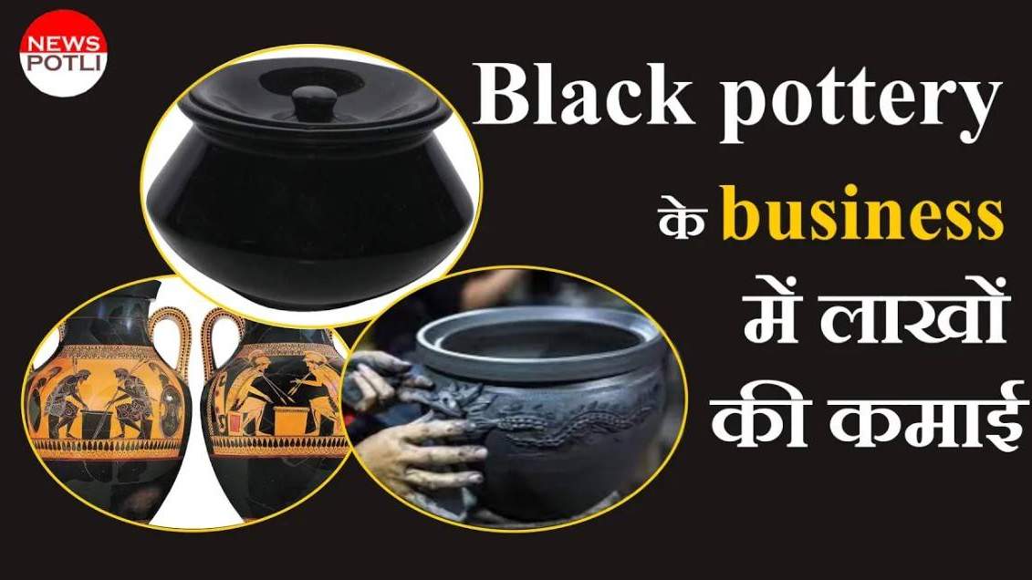 ब्लैक पोटरी के काम से बन गया नाम
