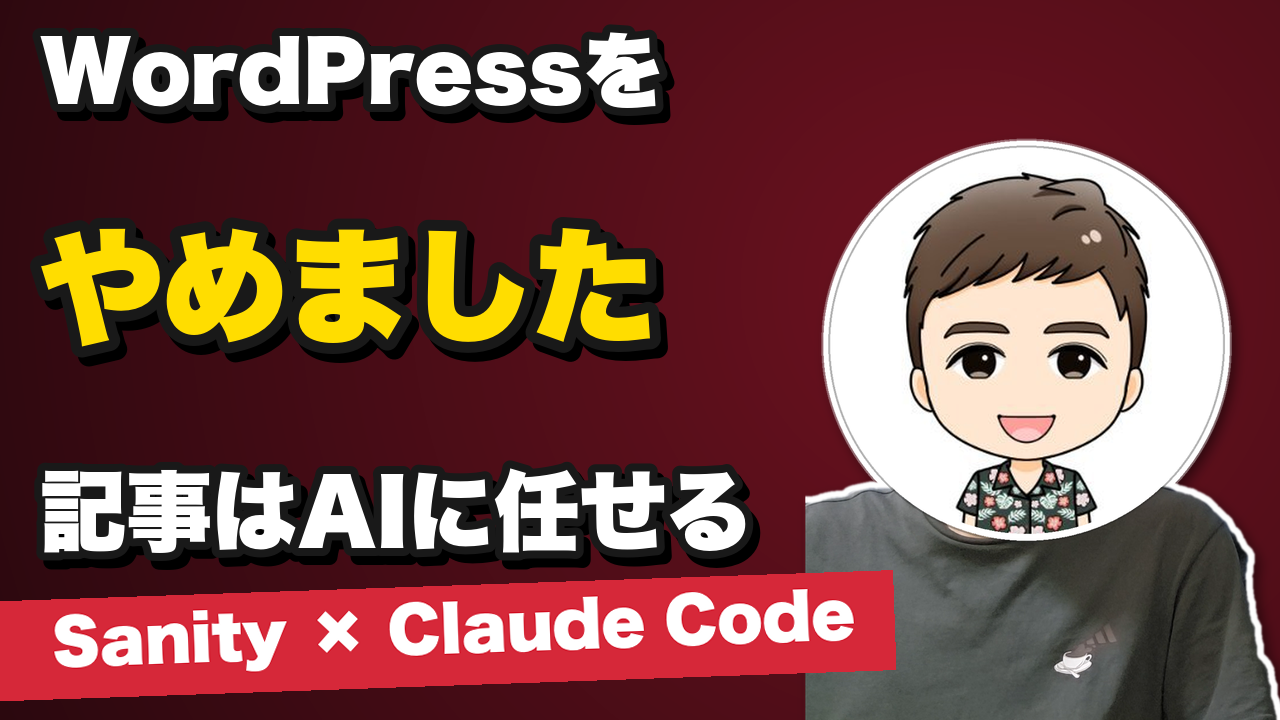 WordPressをやめて半年。記事づくりをSanity × Claude Codeに変えて、何が変わったか