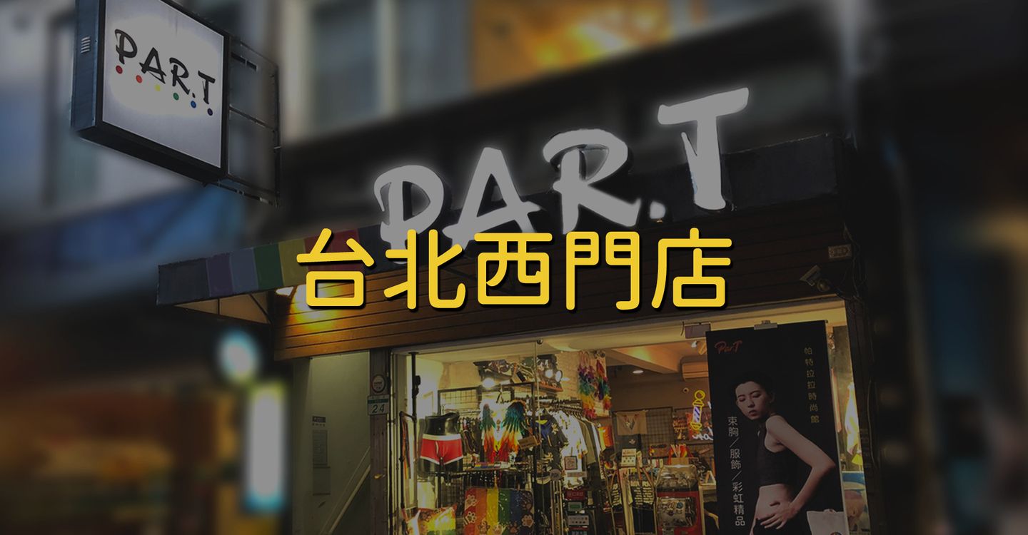 PAR.T (Par.t帕特拉拉時尚舘) exterior in Taipei