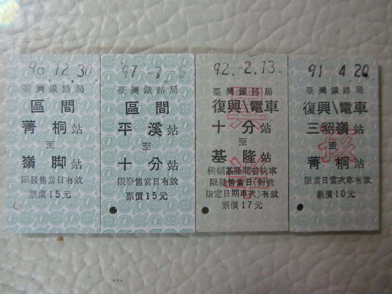 平溪線的硬式車票。照片：SSR2000／CC BY-SA 3.0，Wikimedia Commons