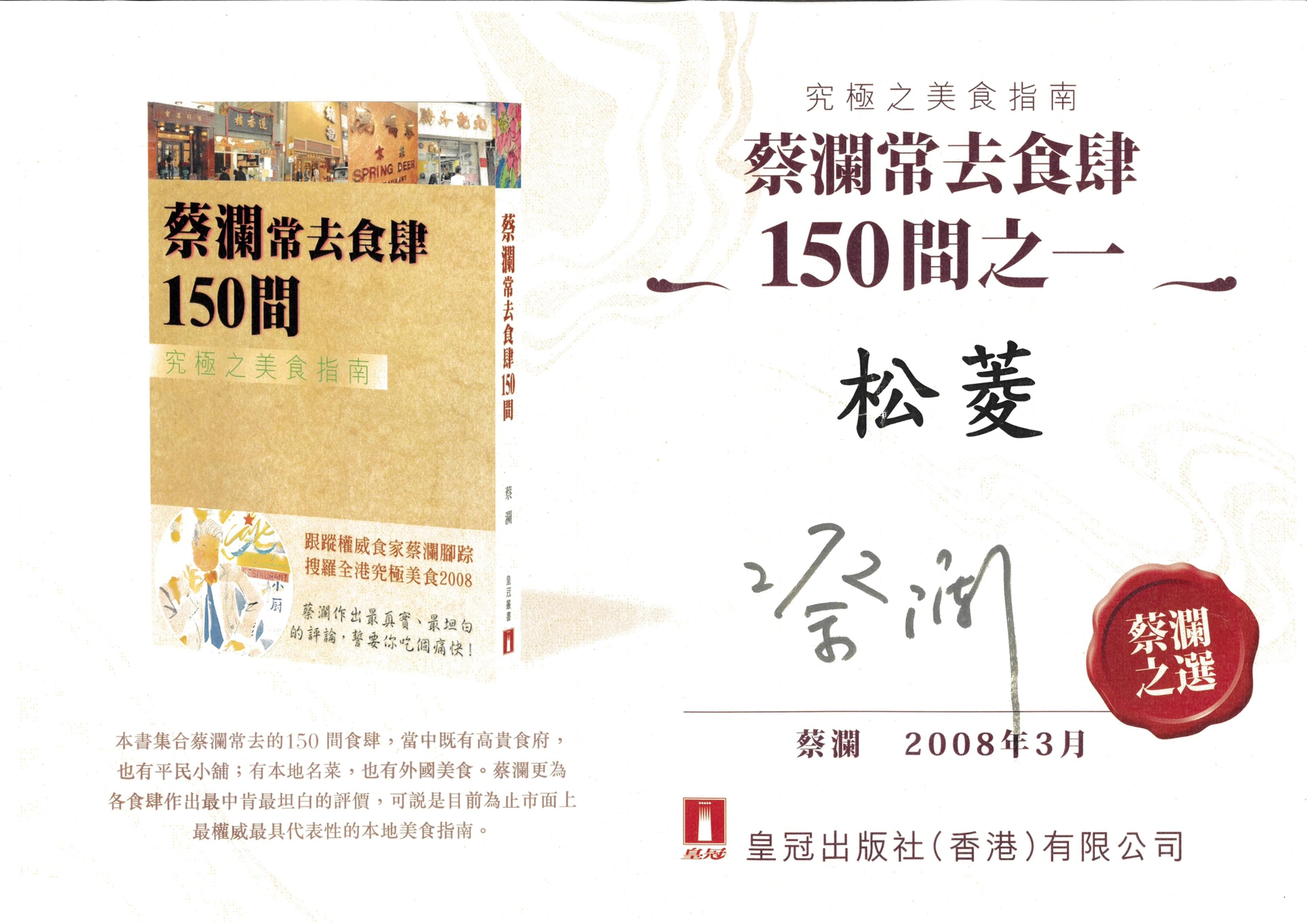 Matsubishi was chosen by the renowned food critic Chua Lam as one of the 150 restaurants he frequents regularly