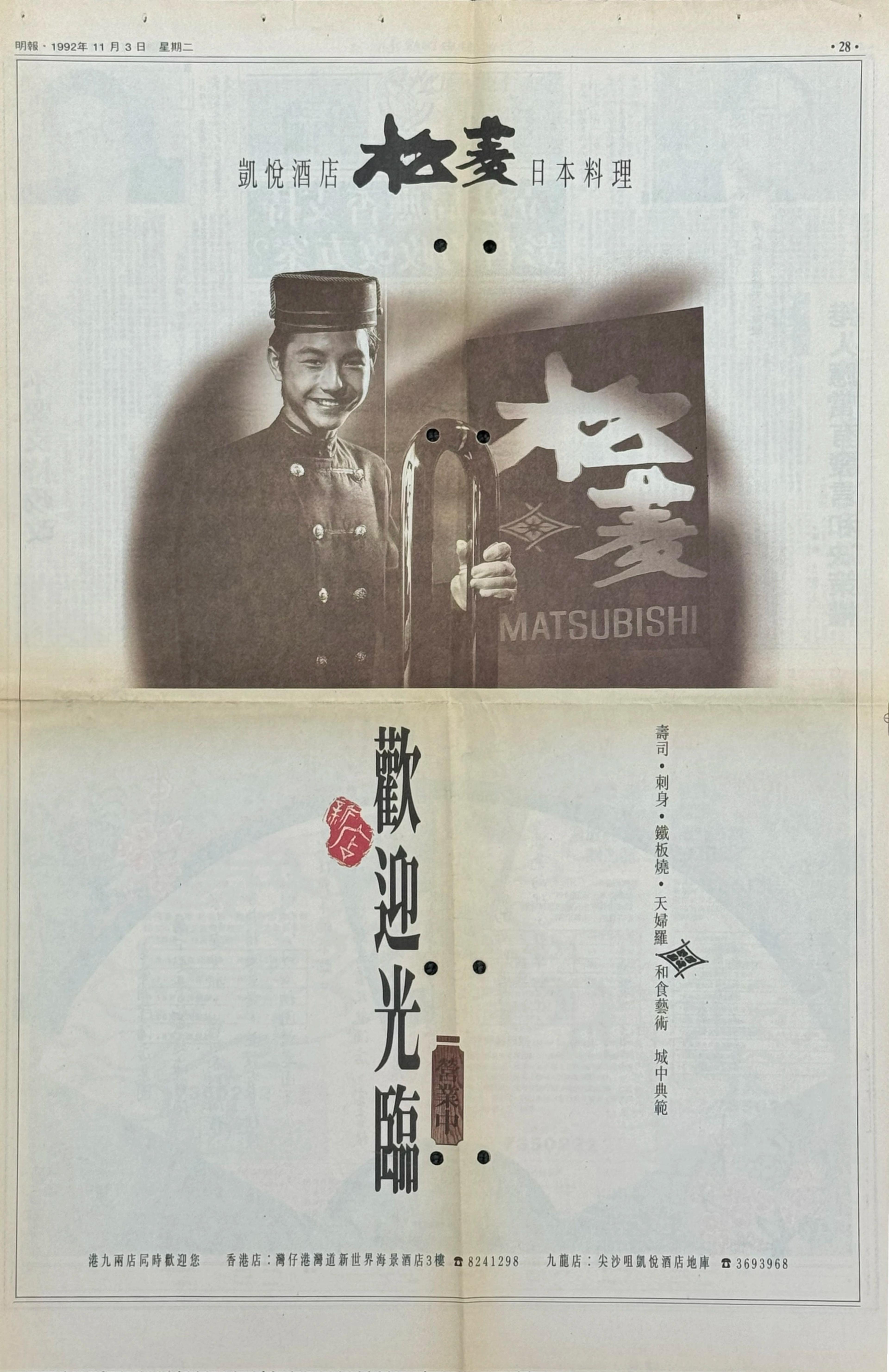 1992-11-03 Ming Pao Newspaper celebrating opening of TST branch