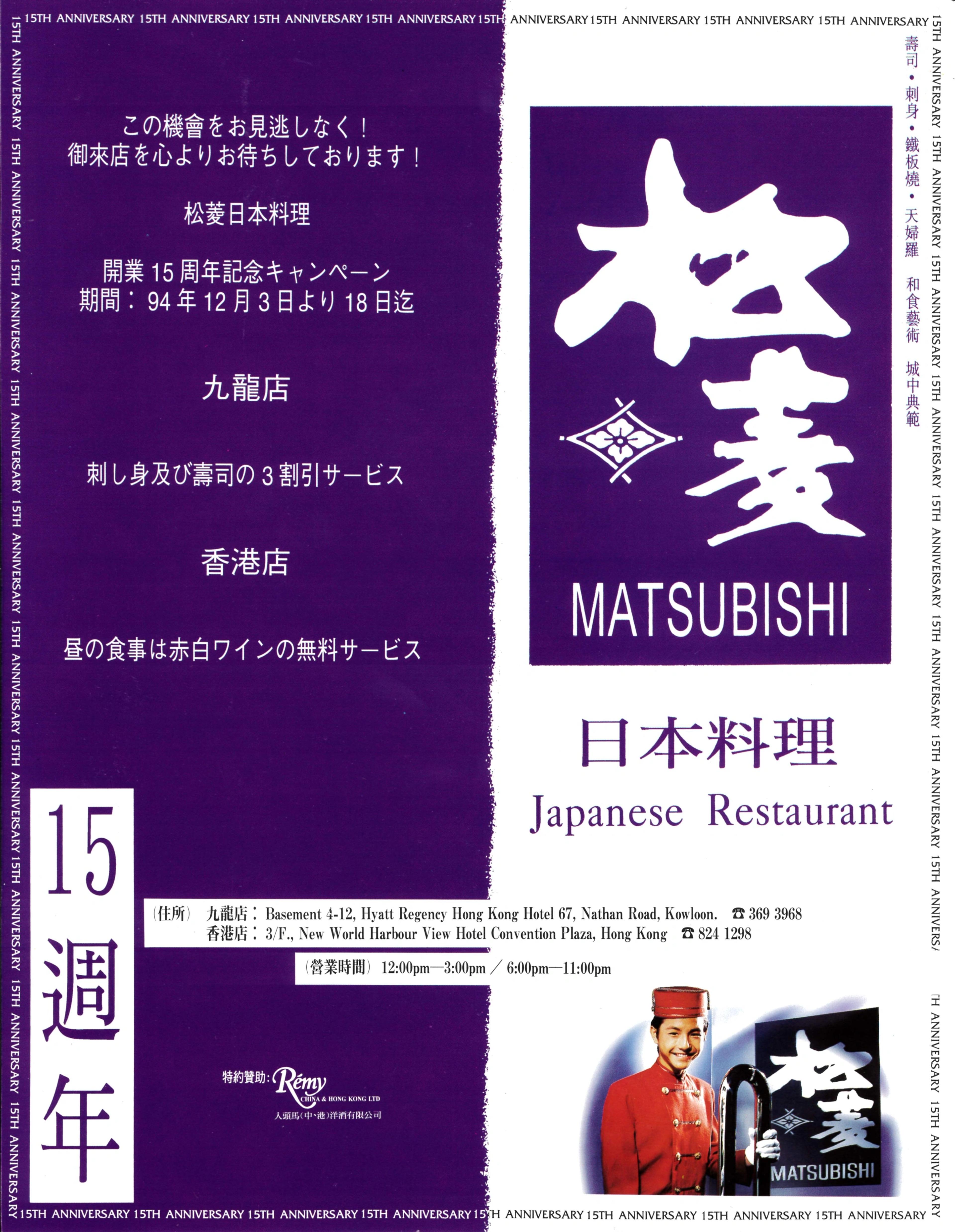 A commemorative purple flyer celebrating Matsubishi's 15th anniversary