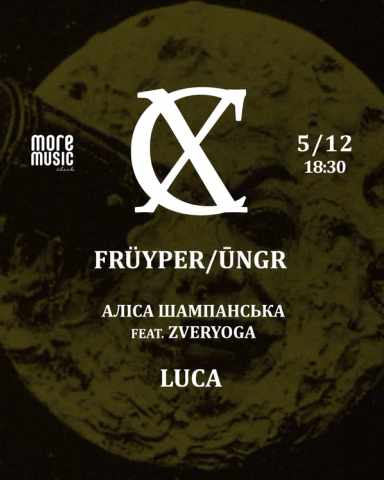 Poster Сестра Хамелеон, Аліса Шампанська feat. Zveryoga, LUCA, Früyper / Ūngr