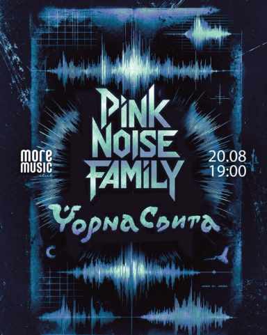 Постер The Pink Noise Family, Чорна Свита