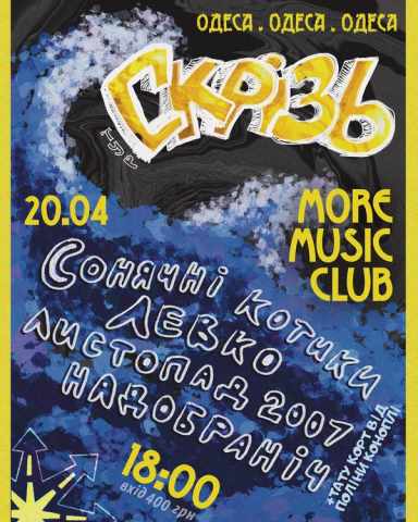 Постер СКРІЗЬ