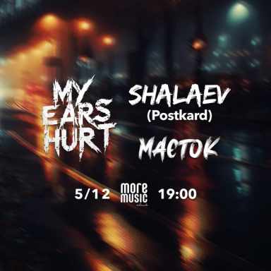 Poster My Ears Hurt, Маєток, Сергій Шалаєв