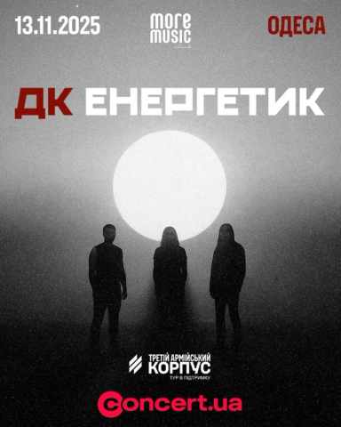 Poster ДК Енергетик