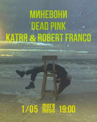 Постер МиНеВони, Dead Pink, Katrя & Robert Franco