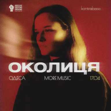 Poster Околиця