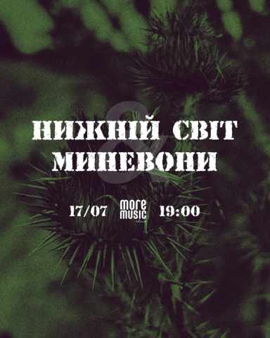Poster Нижній Світ, МиНеВони
