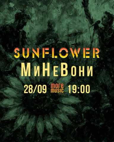 Постер Sunflower, МиНеВони