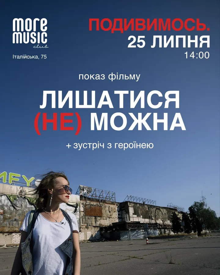 Постер Подивимось: Лишатися (не) можна