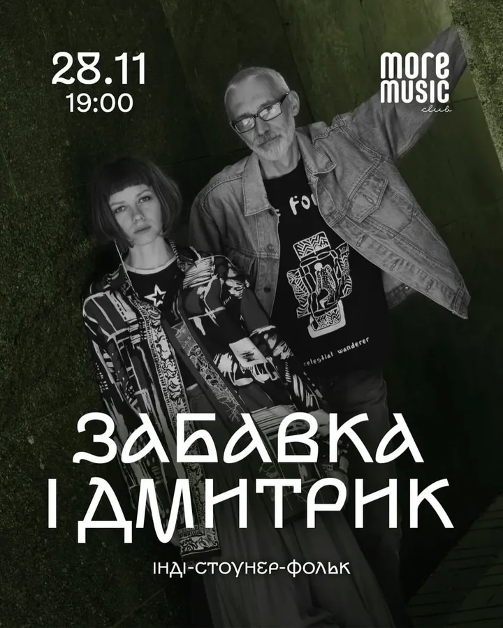 Постер Забавка і Дмитрик