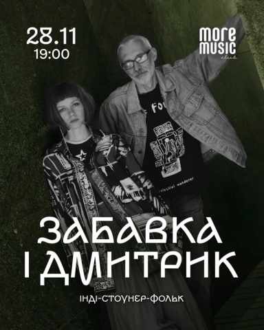 Постер Забавка і Дмитрик