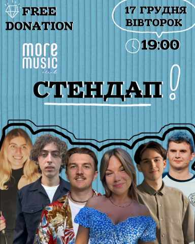 Постер Стендап
