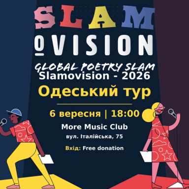 Постер SLAM-O-VISION