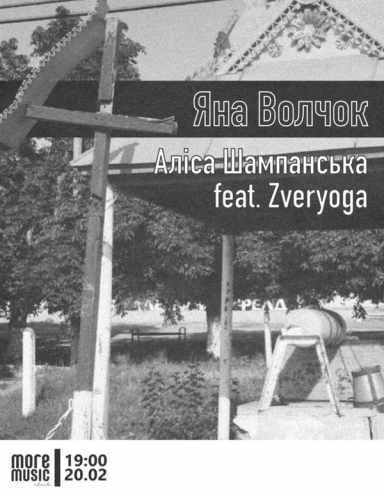 Poster Яна Волчок, Аліса Шампанська feat. Zveryoga
