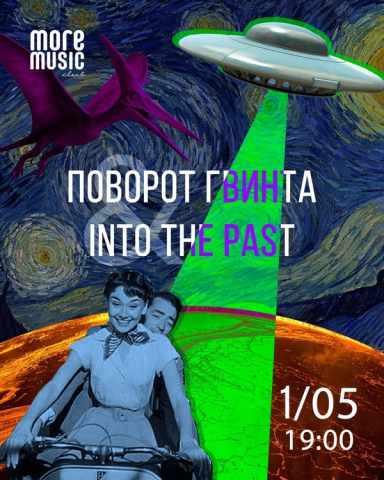 Постер Поворот Гвинта, Into The Past