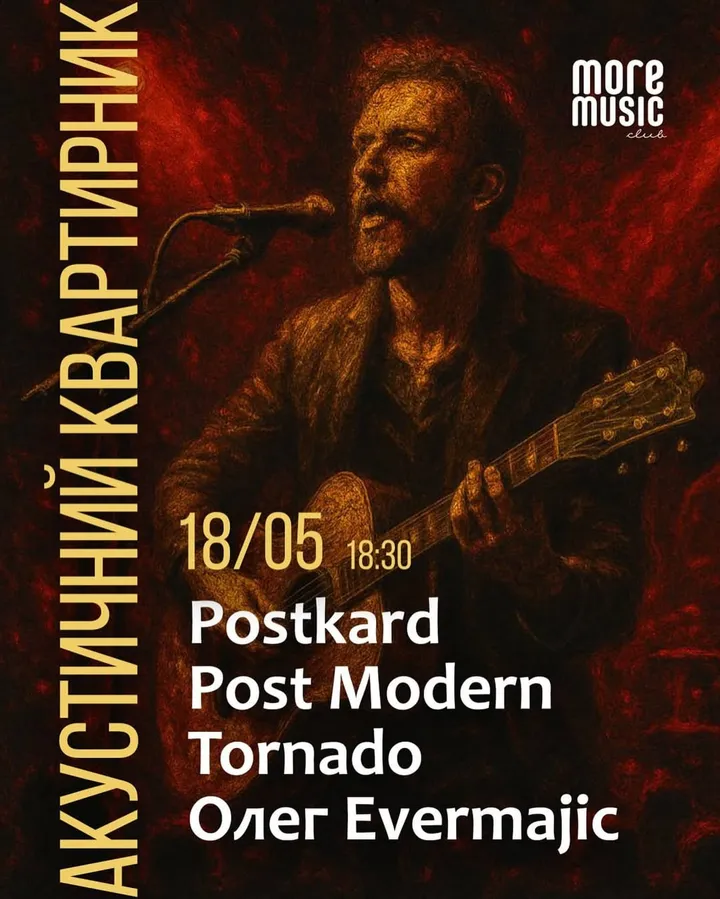 Постер Акустичний квартирник