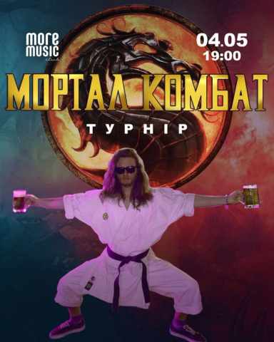 Постер Mortal Kombat турнір