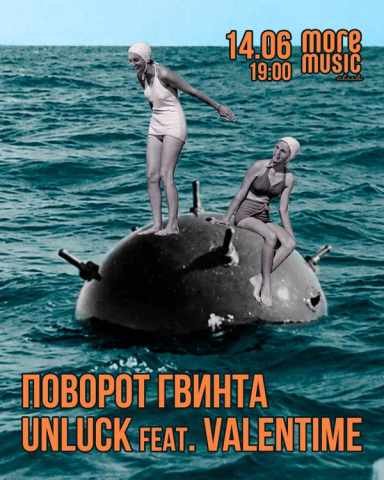 Poster Поворот Гвинта, UnLuck feat. Valentime