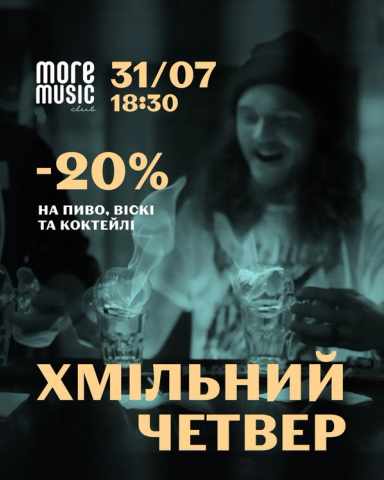 Постер Хмільний четвер