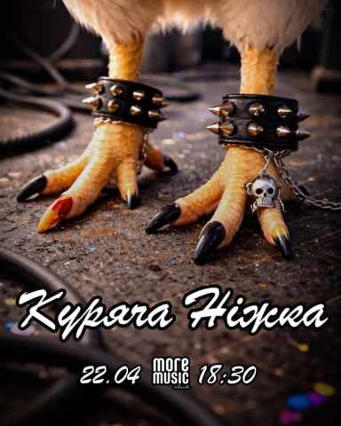 Постер Куряча Ніжка