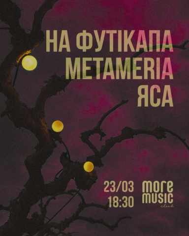 Poster На Футікапа, Metameria, ЯсА