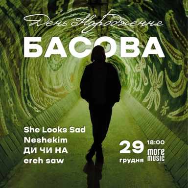 Постер День народження Басова