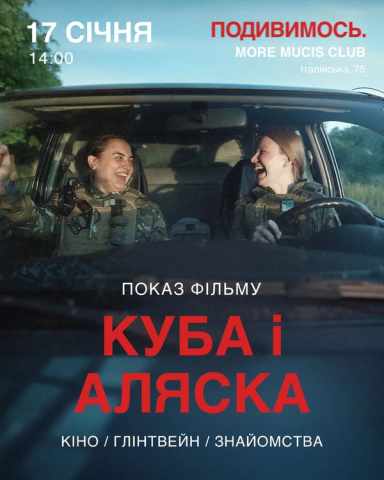 Постер Показ фільму «Куба і Аляска»