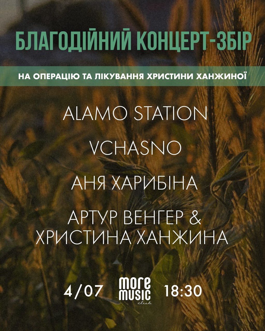 Постер Alamo Station, VCHASNO, Аня Харибіна, Артур Венгер & Христина Ханжина
