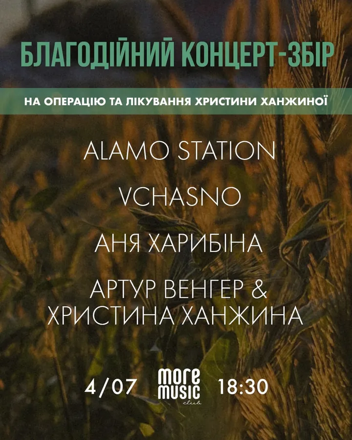 Постер Alamo Station, VCHASNO, Аня Харибіна, Артур Венгер & Христина Ханжина