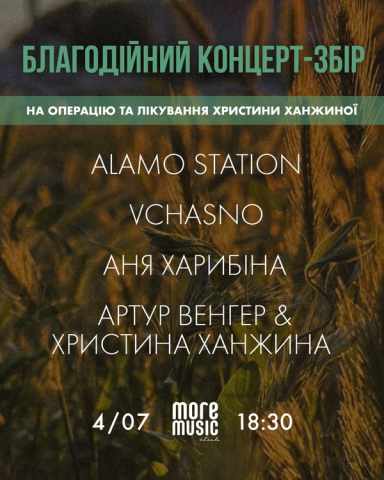 Постер Alamo Station, VCHASNO, Аня Харибіна, Артур Венгер & Христина Ханжина