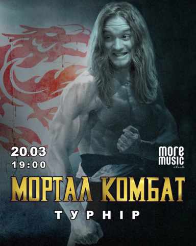 Постер Mortal Kombat турнір