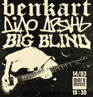 Постер Benkart, Діло Дрянь, Big Blind