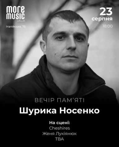 Постер Вечір памʼяті Шурика Носенко