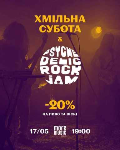 Постер Хмільна субота, Psychedelic Jam