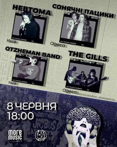 Постер otzheman, НЕВТОМА, Сонячні Пацики, The Gills